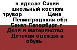 в идеале Синий школьный костюм трувор 122-60-60 › Цена ­ 1 000 - Ленинградская обл., Санкт-Петербург г. Дети и материнство » Детская одежда и обувь   